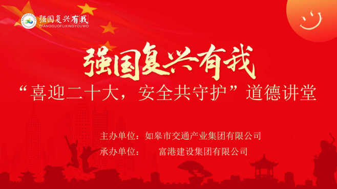 强国复兴有我〡交通产业upay钱包官网富港板块召开“喜迎二十大，安全共守护”道德讲堂活动