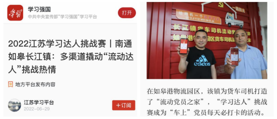 喜讯！如皋港板块“如皋港物流园区货车司机流动党员之家”登上学习强国平台！